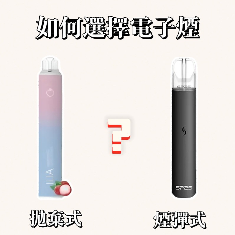 如何選擇電子煙